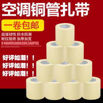 Air conditioner copper pipe tie thickened copper pipe insulation pipe strap waterproof anti-aging tape tape tape tape tape air conditioning pipe