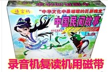 Childrens story tapes childrens bedtime stories Chinese folk tales (top) 2 tapes