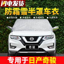 Nissan Qijun car front windshield antifreeze cover winter frost-proof snow-proof warm thickened coat half cover car cover