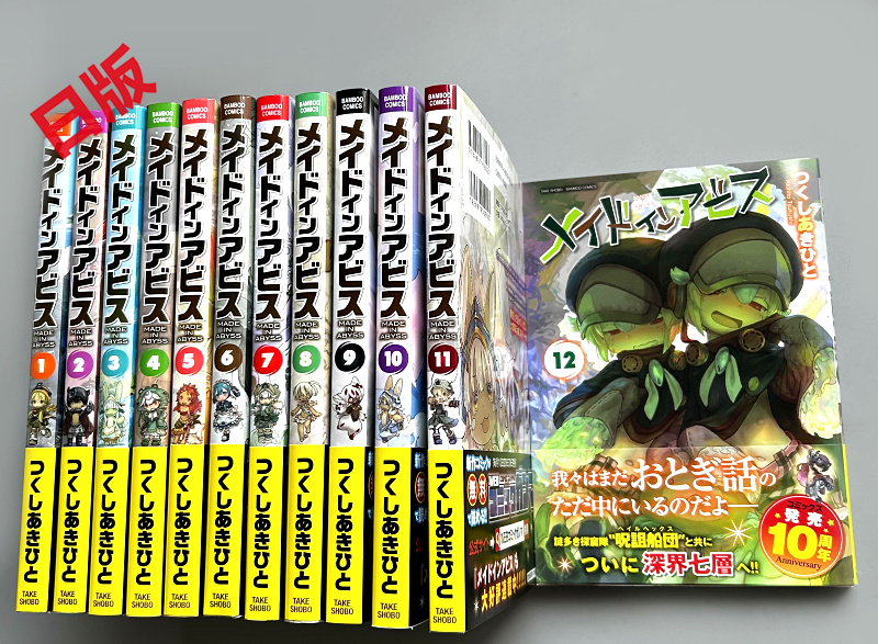 メイドインアビス 1〜13 メイドインアビス 全巻セット（1-13巻 最新刊） | 八文字屋