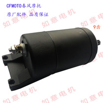 CFMOTO Chunfeng Motorcycle starter motor CF650TR CF650NK 283MT Motorcycle original accessories