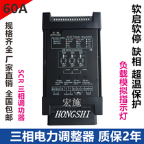 SCR three-phase power regulator three-phase power regulator 60A HM3-4-4-060-P Hongshi quality assurance 2 years