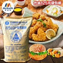 Caryophyllum mountain 26#special flour Wallace fried chicken wrapped powder Tex special wrapped powder Fried chicken wrapped powder
