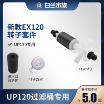 (white Lanshui ethnic group) Ybai filter barrel EX120 rotor bracket white land improved subsection up120 new rotor