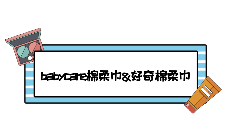 想给宝宝至佳呵护，进口大牌能否靠得住？183