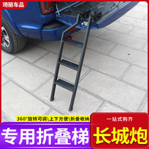 Great Wall gun auxiliary ladder Fengjun 3 5 6 7 Isuzu dmax Ruimai Chase tailgate ladder pickup modification