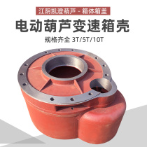 Supply 3T 5T 10T ton Jiangyin Kaicheng electric hoist gearbox cover deceleration housing accessories