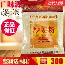 Guangweiyuan sand ginger powder seasoning powder 454g x 20 packs to fishy marinated braised braised steamed fried salt baked chicken