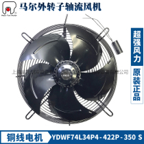 Marr outer rotor axial fan YDWF74L34P4-422P-350 single-phase 220V cold storage water-dried fan fan