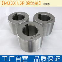 M33X1 5P External thread rolling die Roller roller roller roller roller Factory self-operated roller roller