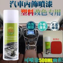Xinyi car interior color change plastic spray paint plastic refurbished self-paint scratch agent plastic red paint