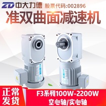 ZD Zhongli De F3 motor shaft 18 22 100W hollow solid shaft quasi-hyperboloid gear reducer