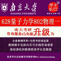 2024 Nanjing University Research 628 Quantum Mechanics 802 General Physical Answers Note Teaching Assistant Information