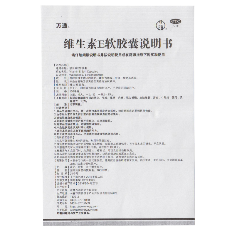 胶囊说明书,【万通】维生素e软胶囊 160粒 内服外用 胶囊副作用与作用