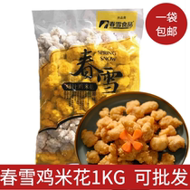 Spring snow chicken rice flower frozen 1kg frozen chicken pieces boneless chicken fillet chicken chop salt crispy fried