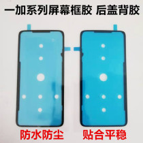 Suitable for OnePlus 1 6 6T 1 7 8T 9pro back cover adhesive double-sided adhesive electric cover sealant