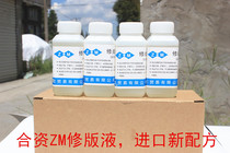 Approval of Shanghai ZM repairer fluid repair paste PS German version modification printing water-consuming roller cleaning agent