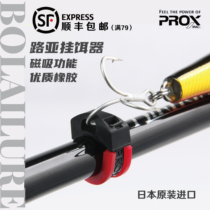 Japan imported PROX bait hanger Luya bait storage protection fishing rod Nylon material small accessories