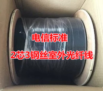 Carrier-grade outdoor 2-core leather line optical cable 3 steel wires 2-core leather line optical fiber Zhongli Zhongtian Fujikura Fenghuo Futong