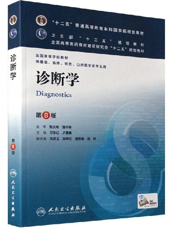 【包邮】诊断学第8版本科临床第八版 万学红卢雪峰 临床8版第八版第八