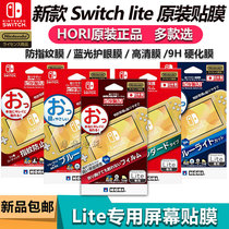 HORI original Switch Lite film NSL HD film Screen protection film Anti-fingerprint blue light film 9H