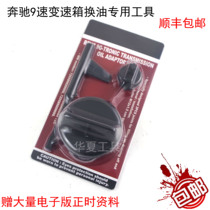 Mercedes-Benz 9G nine-speed oil level check special tool Mercedes-Benz 9-speed 725 0 gearbox oil change tool