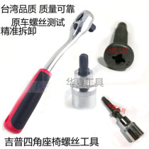 Jeep free light seat screw tool JEEP seat screw disassembly sleeve screw disassembly wrench four-corner flower
