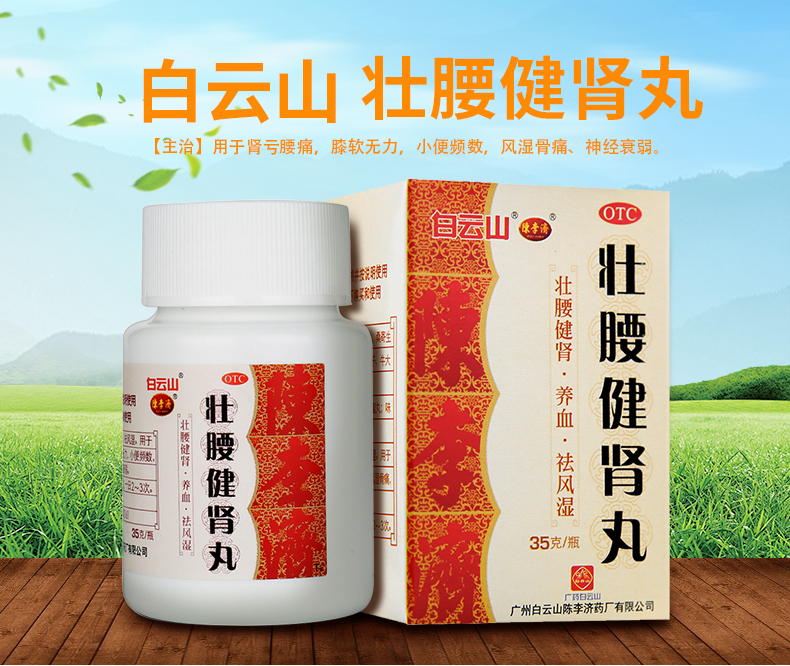 5盒】陈李济 壮腰健肾丸35克 男性肾虚强腰补肾健腰状腰建肾丸_7折