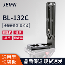 JEIFN third generation L-type universal quick plate Ruying SC Zhiyun stabilizer Tripod accessories Hydraulic gimbal vertical clapper SLR camera micro single L-type vertical clapper quick plate right angle bracket