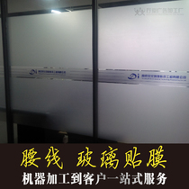 Nanjing glass anti-collision waist line installation hollow door sticker matted instant film computer engraved cut decorative film