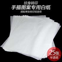 25 sheets of tattoo tracing paper Hand tracing pattern hook line special white paper Tattoo machine transfer paper Transfer paste consumables