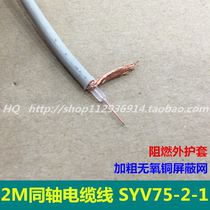 Single 2M cable SYV75-2-1 national standard encrypted braided 2M coaxial cable Pure copper switch dedicated 2M cable