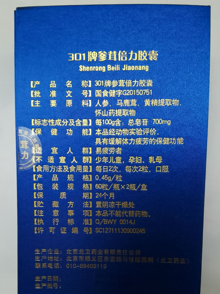301牌参茸倍力胶囊官方网站【售价多少钱一盒】实时价格