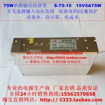 Switching power supply S-75-15V industrial control power supply 15V5A75W LED communication equipment monitoring switching power supply 75W