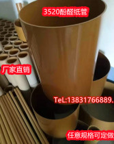 3520 phenolic paper tube phenolic resin laminated insulating tube oil-immersed high temperature tube transformer paper tube can be customized