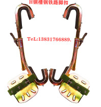 Thickened H steel foot buckle railway foot buckle I-steel electrical foot buckle adjustable climbing rod steel frame shoe reinforcement groove customization