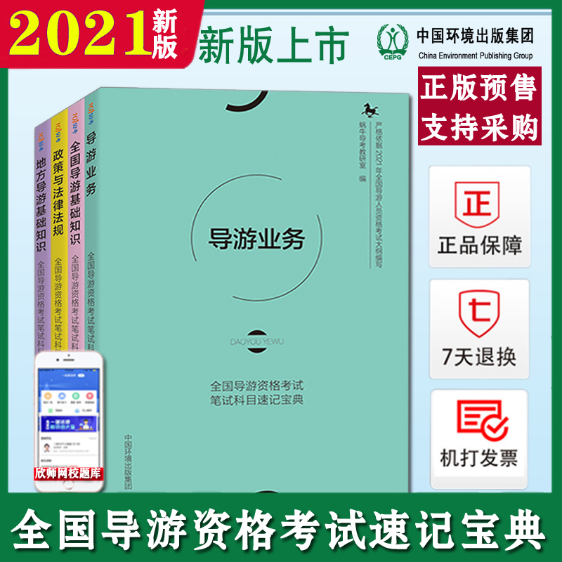 Same-day delivery 2021 new edition of the National Tourist Guide Qualification Examination Written examination subjects Shorthand collection Basic knowledge of national Tourist guides Basic knowledge of local tourist guides Business policies and laws and regulations of tourist guides