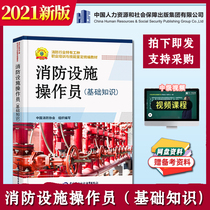 (Preparation 2022) Fire Facilities Operator Teaching Materials Fire Facilities Operator Base Knowledge Single Fire Skills Appraisal teaching materials China Fire Association Write a labor social fire professional reference