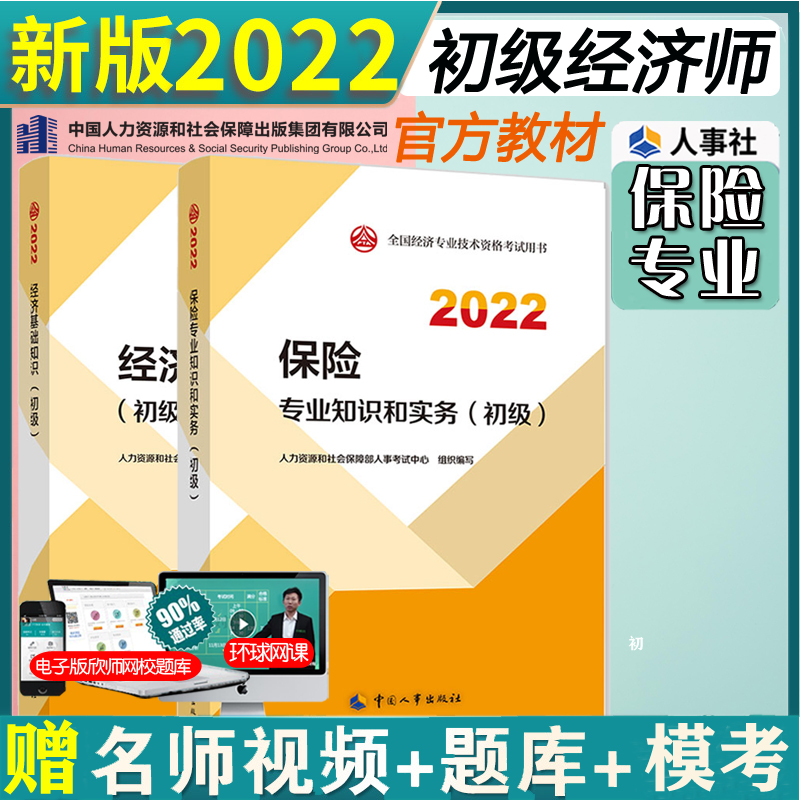 Official new version of 2022 Junior Economist 2022 textbook Insurance knowledge and practice Economic basic knowledge full set of 2 junior economists over the years real questions China Personnel Society genuine books