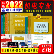 Official new version 2022 Construction Division 2022 teaching materials mechatronics suit 9 Benen engineering economy project management regulations One 2022 exam with book mechatronics professional complete class constructors