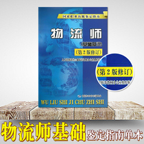 Official preparation of the exam 2022 Logistics Division (basic knowledge) appraisal guide study topic (2 edition revised) China Labor Social Security Press bestselling books