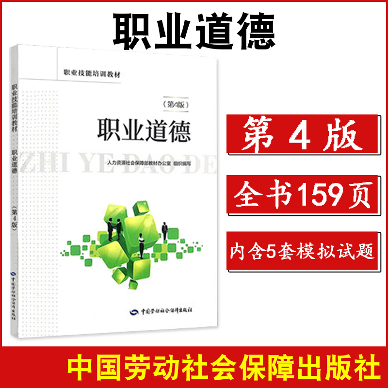 Genuine Spot 2021 Professional Ethics 4 Edition Vocational Skills Training Appraisal Generic Teaching Materials Huang Hua Guo Hanxiang China Social Labor Security Publishing House