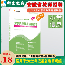 Teacher Out of Education Anhui Edition 2022 Teacher Recruitment Examination Subject Expertise Teacher Recruitment Primary School Information Escort Papers (strictly based on the latest Teacher Recruitment Unified Examination Outline of Anhui Province)