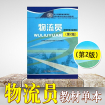 Official preparation 2022 the 2022 Logistics Officer (Physical Division Vocational Qualification 4) 2nd edition China Labor Social Security Press bestselling books