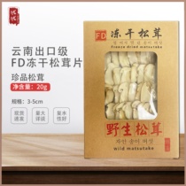 (Jiang Yang Market) Yunnan Trinatal Shangri-La FD freeze-dried pine furry sheet fd loose and furry mushrooms 20g