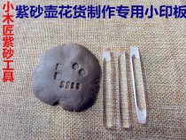 Small carpenter Yixing purple sand tools making pot tools Yixing purple sand pot making tools flower goods pot making small printing plate