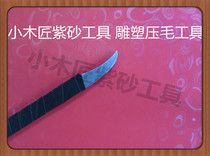 Little carpenter Yixing purple sand tool making pot tool making pot tool Yixing purple sand pot making hair pressing tool