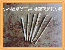 Small carpenter purple sand tool purple sand making pot tool Yixing purple sand pot making tool large medium and small bamboo small feet