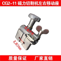 CG2-11 magnetic pipe cutting machine fittings left and right moving seat