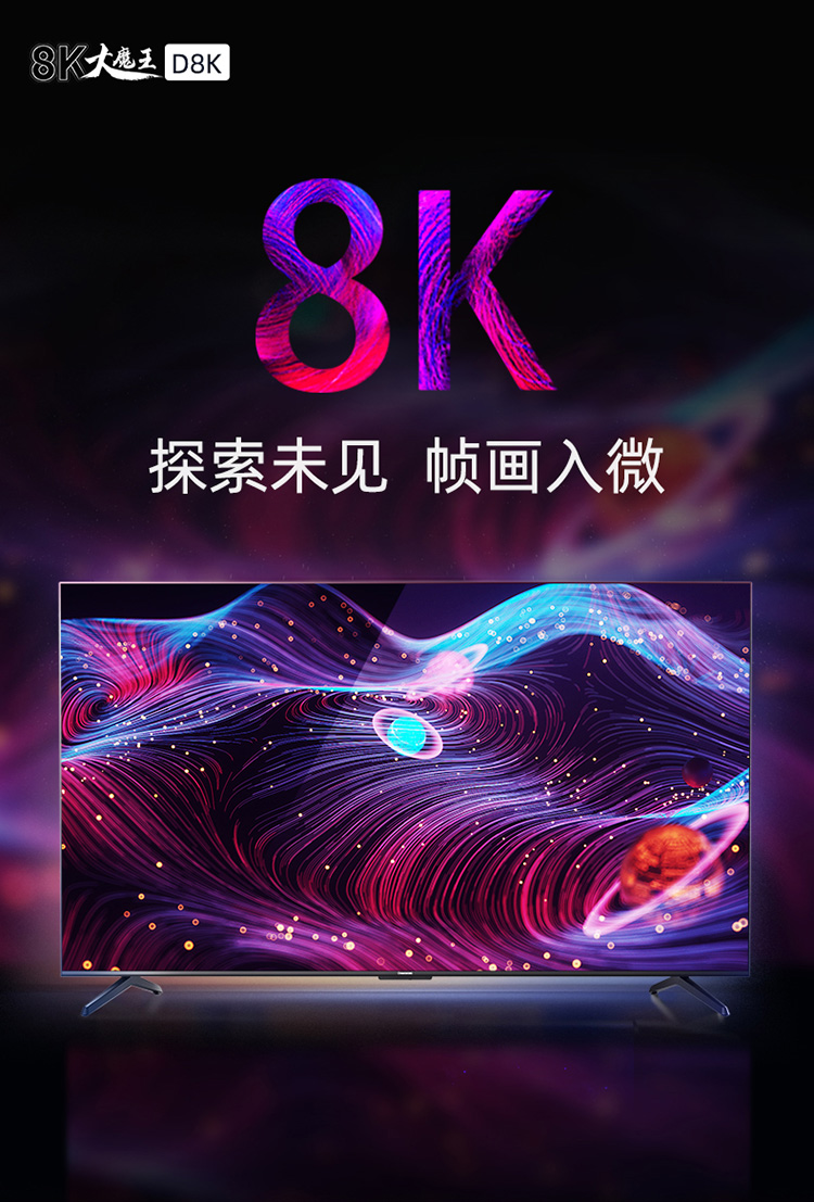 changhong /长虹55d8k 8k全面屏介绍